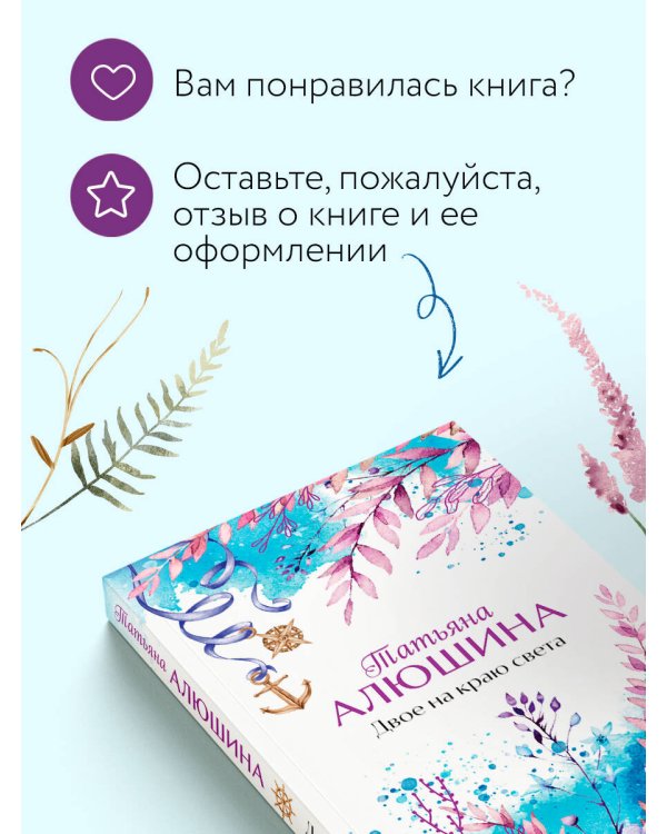Двое на краю света