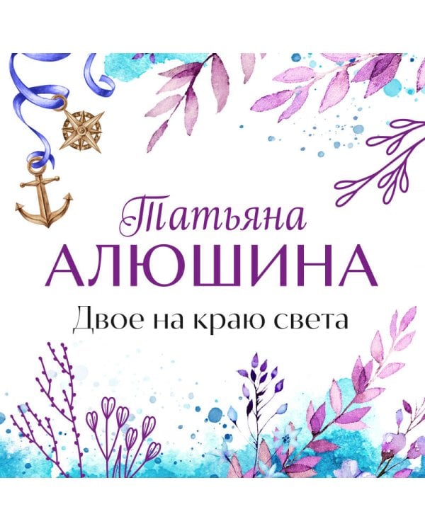 Двое на краю света