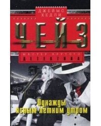 Однажды ясным летним утром