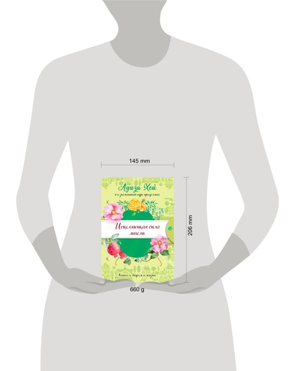 Исцеляющая сила мысли (подарочное оформление)