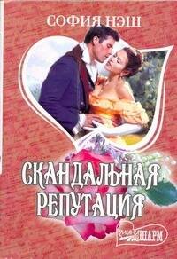 Обложка книги «Скандальная репутация» — Нэш София, ISBN 9785271389788
