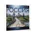 Календарь настенный на 2024 год Неизвестная Россия. Календарь 2024