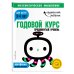 Одарённый ребёнок. Математическое мышление (с наклейками) (обложка) Годовой курс: для детей 3-4 лет. Продвинутый уровень (с наклейками)