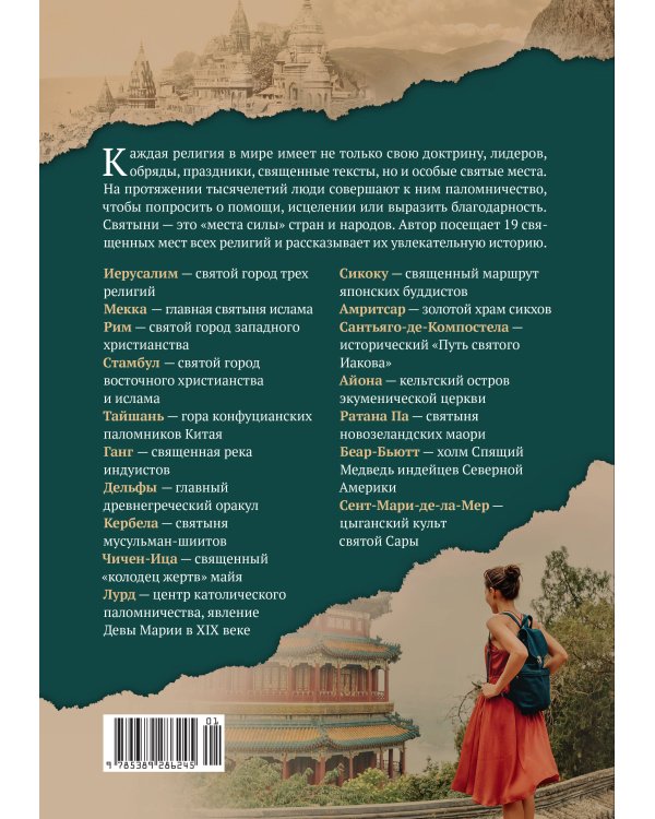 Мировые религии и культы: главные святыни. От паломничества до религиозного туризма