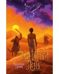 Тернистый путь