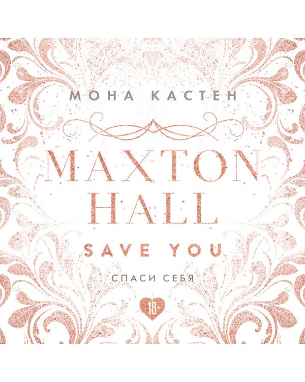 Спаси себя. Книга 2