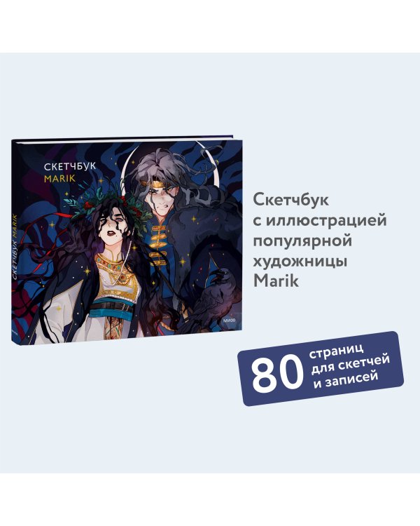 Скетчбук Marik