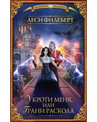 Укроти меня, или Грани раскола