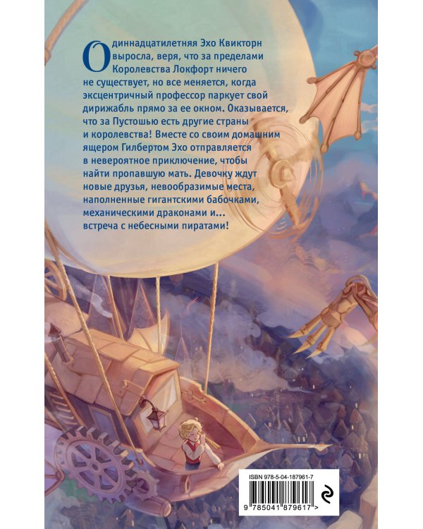 Эхо Квикторн и Великое Запределье (#1)