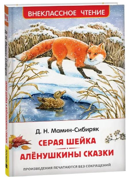 Мамин-Сибиряк Д. Серая Шейка. Аленушкины сказки (ВЧ)