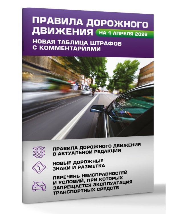 Правила дорожного движения. Новая таблица штрафов с комментариями на 1 апреля 2026 года