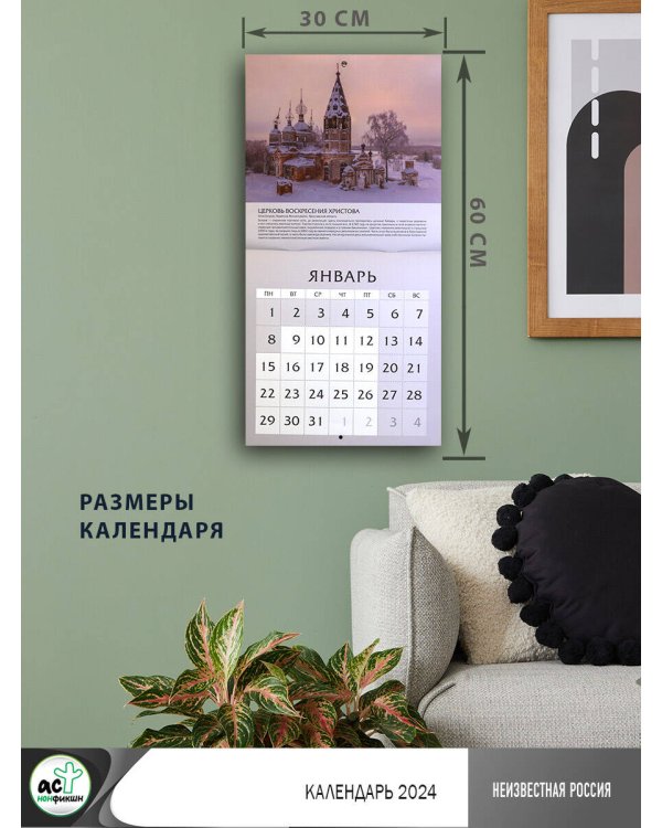 Неизвестная Россия. Календарь 2024