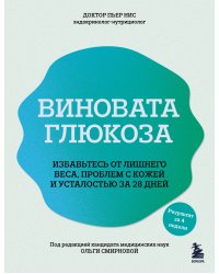Виновата глюкоза. Избавьтесь от лишнего веса, проблем с кожей и усталостью за 28 дней