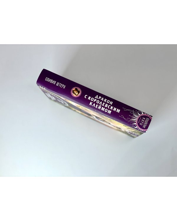 Дракон с королевским клеймом