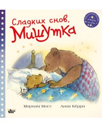 Сладких снов, Мишутка!