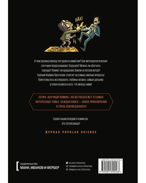 Погода. Научный комикс
