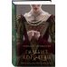 Novel. Королевские страсти Элизабет Фримантл Гамбит королевы