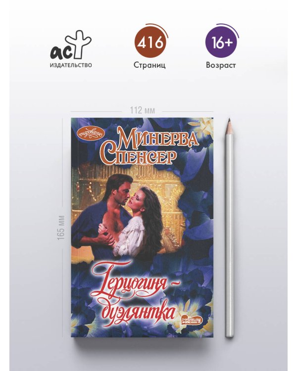 Герцогиня-дуэлянтка