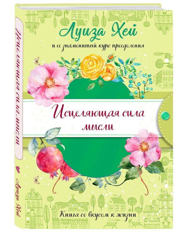 Исцеляющая сила мысли (подарочное оформление)