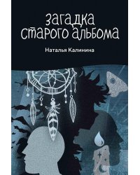 Загадка старого альбома