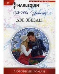 Две звезды