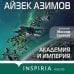 Айзек Азимов. Гроссмейстер фантастики Академия и Империя
