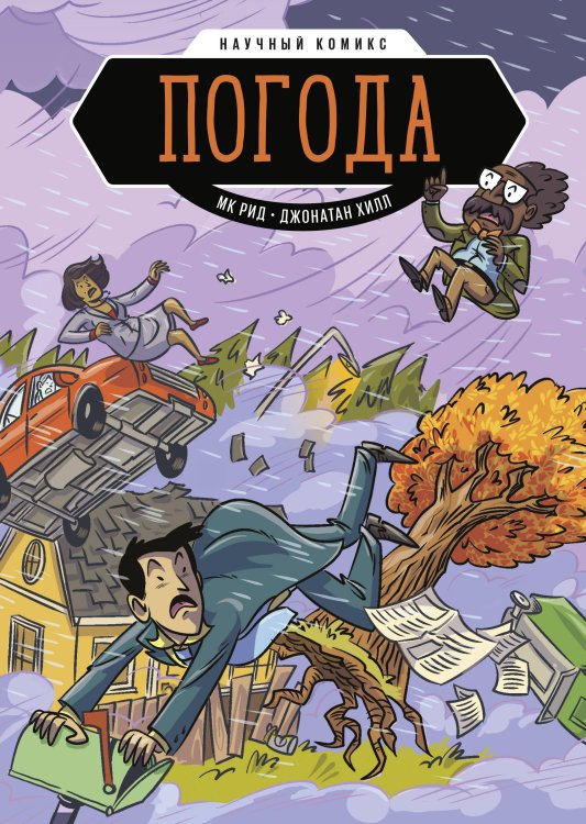 Научный комикс Погода. Научный комикс