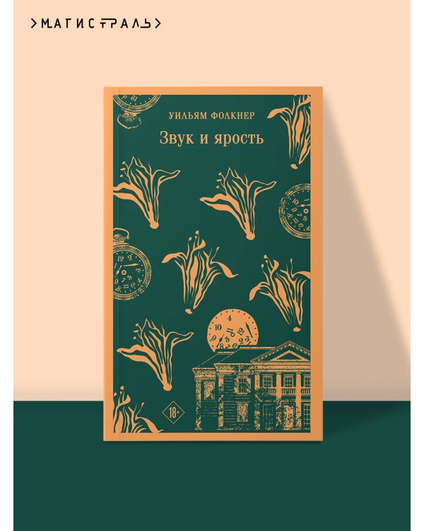 Звук и ярость