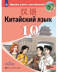 Китайский язык. Второй иностранный язык. 10 класс. Учебное пособие