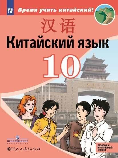 Китайский язык. Второй иностранный язык. 10 класс. Учебное пособие