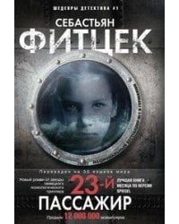 Двадцать третий пассажир