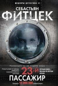 Двадцать третий пассажир