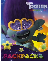 Тролли 2. Раскраска (Цветан)