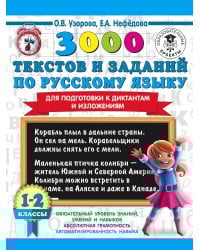 3000 текстов и заданий по русскому языку для подготовки к диктантам и изложениям. 1-2 классы