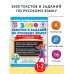 3000 текстов и заданий по русскому языку для подготовки к диктантам и изложениям. 1-2 классы