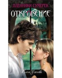 Откровение: роман