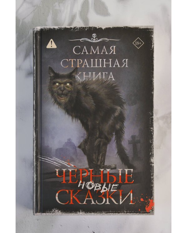 Самая страшная книга. Новые черные сказки
