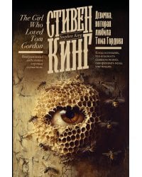 Девочка, которая любила Тома Гордона