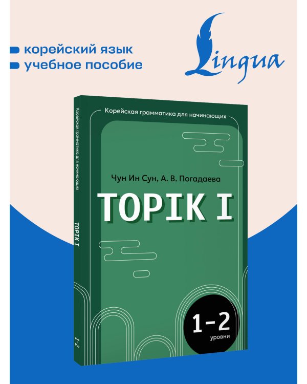 Дополнительное изображение книги «Корейская грамматика для начинающих. Уровни TOPIK I 1-2»