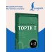 Дополнительное изображение книги «Корейская грамматика для начинающих. Уровни TOPIK I 1-2»