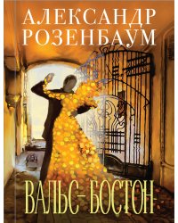 Вальс-бостон