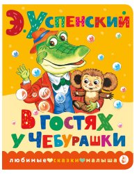 В гостях у Чебурашки