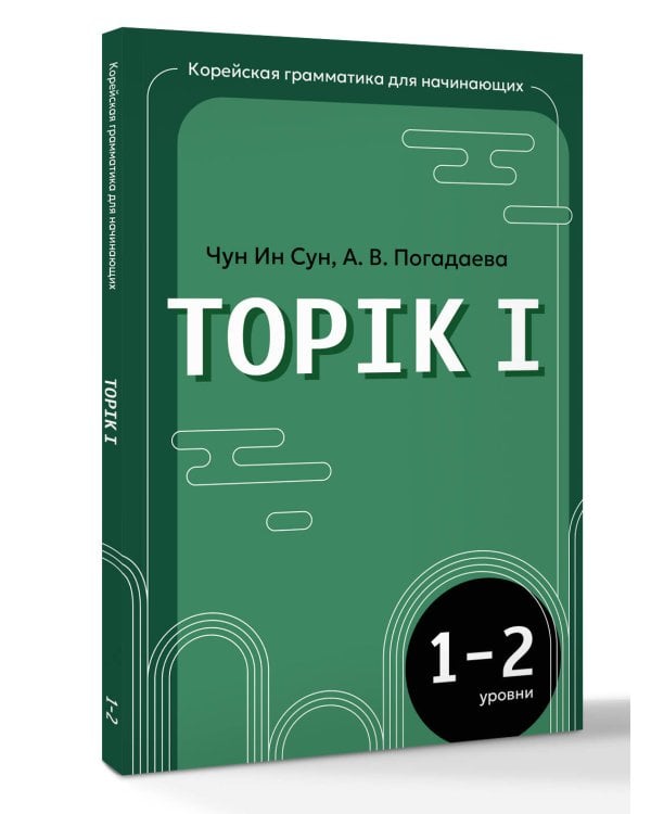 Корейская грамматика для начинающих. Уровни TOPIK I 1-2