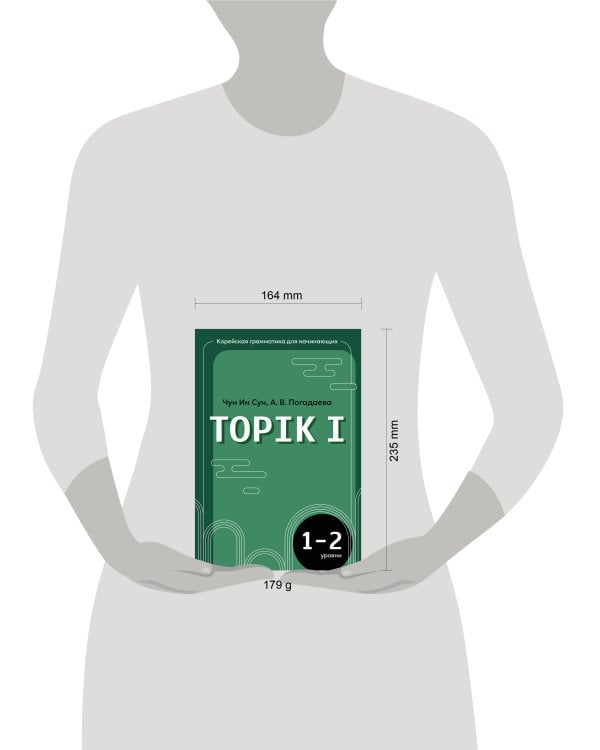 Корейская грамматика для начинающих. Уровни TOPIK I 1-2
