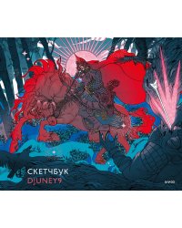 Cкетчбук Djuney9