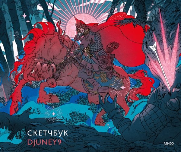 Cкетчбук Djuney9