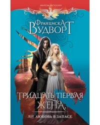 Тридцать первая жена, или Любовь в запасе