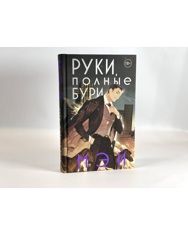 Руки, полные бури