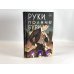 Young Adult. Книжный бунт. Фантастика Руки, полные бури
