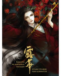 Красота на кончиках пальцев. Иллюстрации Чжи Цзяньтан